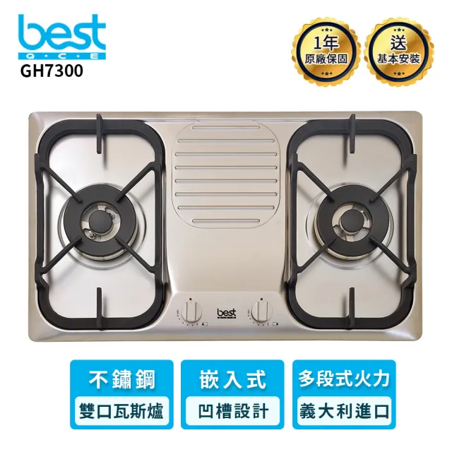 【BEST 貝斯特】GH7300 雙口高效能瓦斯爐(含基本安裝)