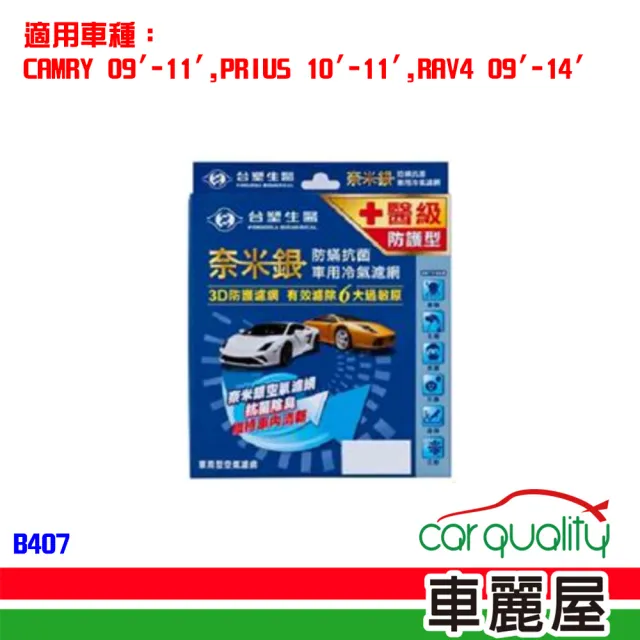 【Dr. Formula 台塑生醫】防疫必備 奈米銀冷氣濾網_送專業安裝_B407 適用車型TOYOTA(車麗屋)