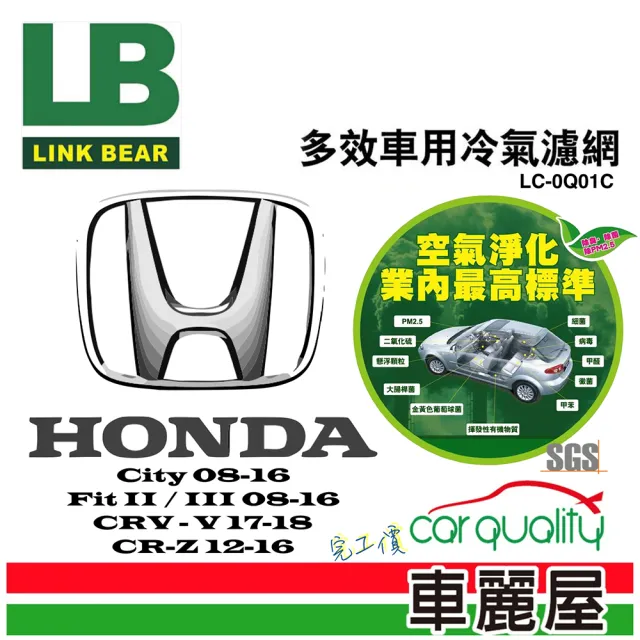 【LINK BEAR】防疫必備 冷氣濾網LINK醫療級 本田CRV五/HRV/CR-Z LC-0Q01C 送安裝(車麗屋)