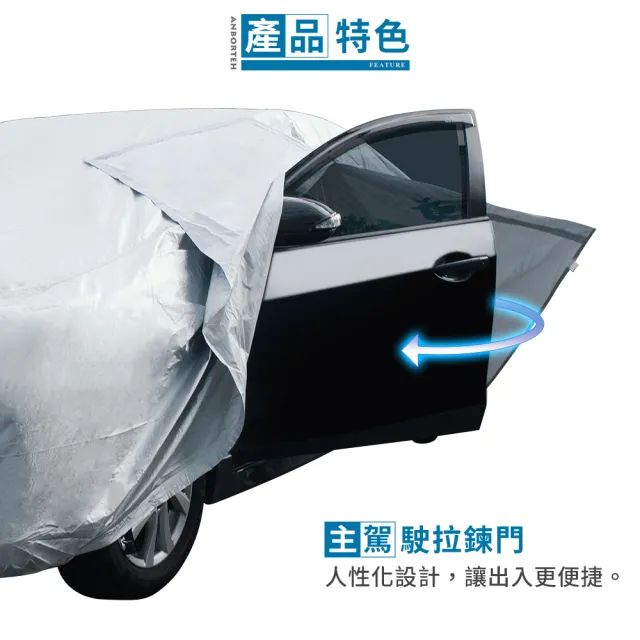 【ANBORTEH 安伯特】炫銀甲隔熱防雨車套 轎車款(防強風扣環 防刮 防塵 防汙 防水 抗拉扯)