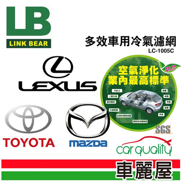 【LINK BEAR】防疫必備 冷氣濾網LINK醫療級 豐田/凌志/馬自達 LC-1005C(車麗屋)