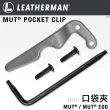【Leatherman】MUT/ MUT EOD 口袋夾(#930367)