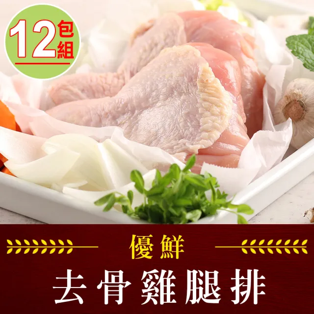 【享吃肉肉】優鮮去骨雞腿排12包組(2隻/包/280g±10%/包 中秋烤肉/燒烤)