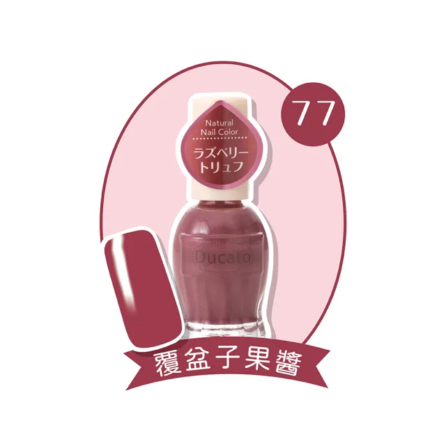 即期品【Ducato】自然亮粉/自然潤澤指甲油 11ml(全23色任選)