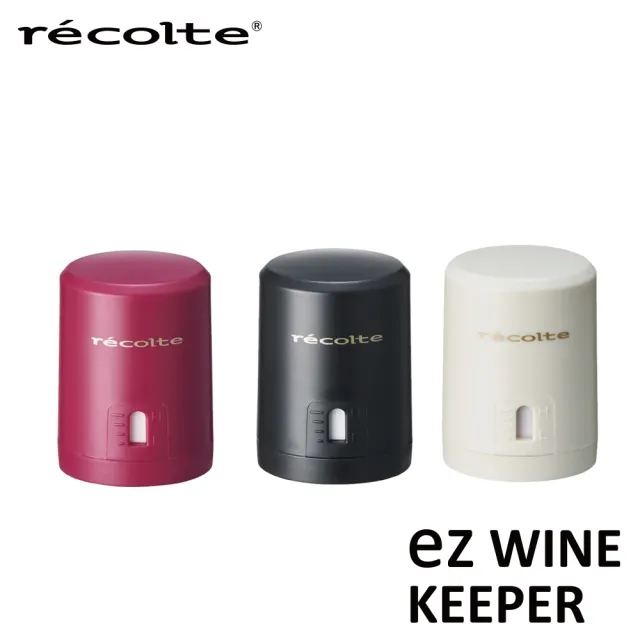 【recolte 麗克特】ez WINE KEEPER 真空瓶塞(EWK-2)