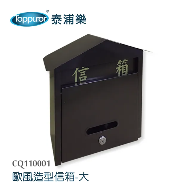 【Toppuror 泰浦樂】歐風古典信箱大(CQ110001)