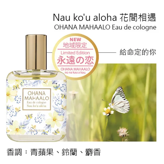 【OHANA MAHAALO】花間相遇輕香水30ml(專櫃公司貨)