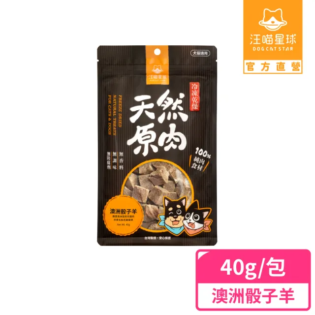 【汪喵星球】犬貓冷凍乾燥原肉零食－澳洲骰子羊40g(犬貓零食)