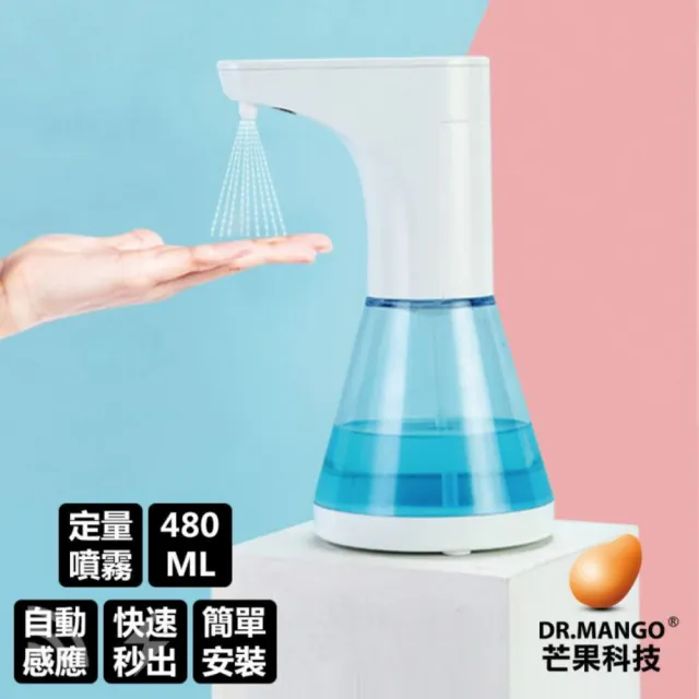 【DR.MANGO 芒果科技】控量自動感應酒精噴霧機