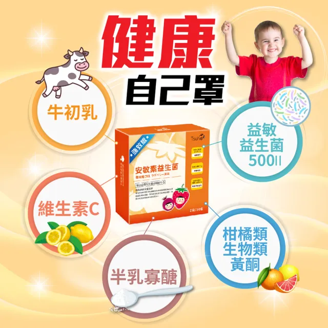 【Tsuie 日濢】強效版安敏素益生菌(30包/盒x4盒)