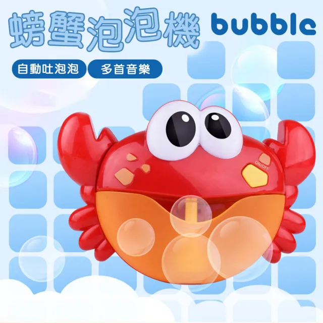 【樂邁家居】可愛 螃蟹 音樂 泡泡機 寶寶 洗澡 沐浴機(兩款任選)