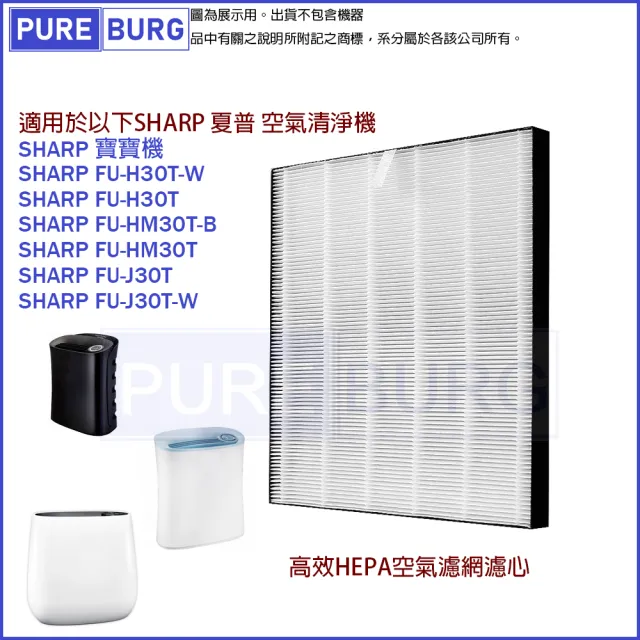 PUREBURG 適用SHARP夏普寶寶機FU-H30T FU-HM30T FU-J30T FU-G30 副廠HEPA濾網(夏普寶寶機濾網)