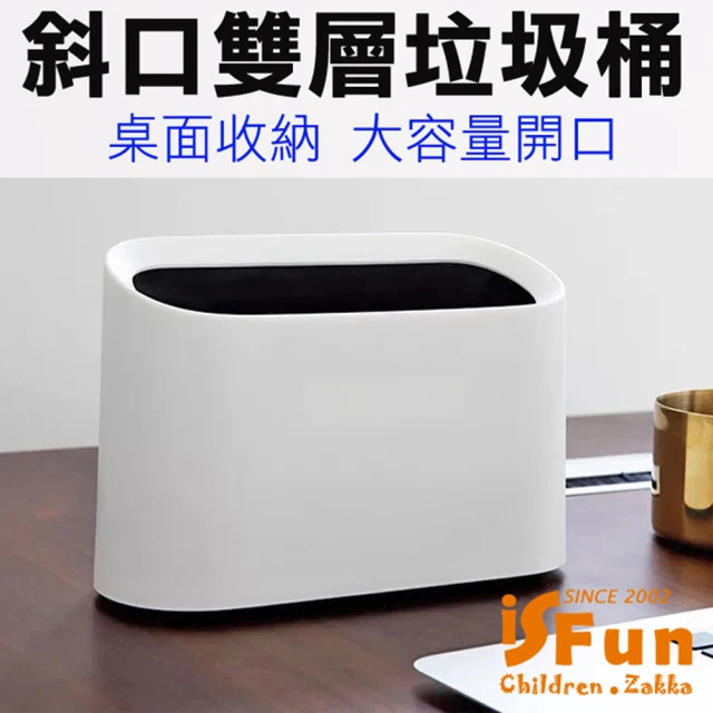 【iSFun】流線斜口＊雙層桌面收納垃圾桶(2色可選)