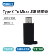 【Kamera 佳美能】Type-C To Micro USB 轉接頭(Type-C 轉 Micro USB)