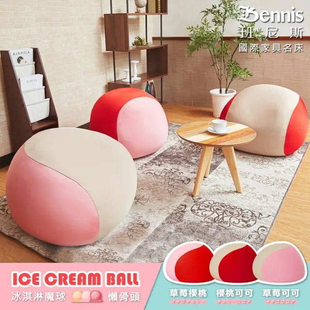 【班尼斯】超彈力•ICE CREAM雙層冰淇淋雪糕•圓型懶骨頭(懶骨頭)