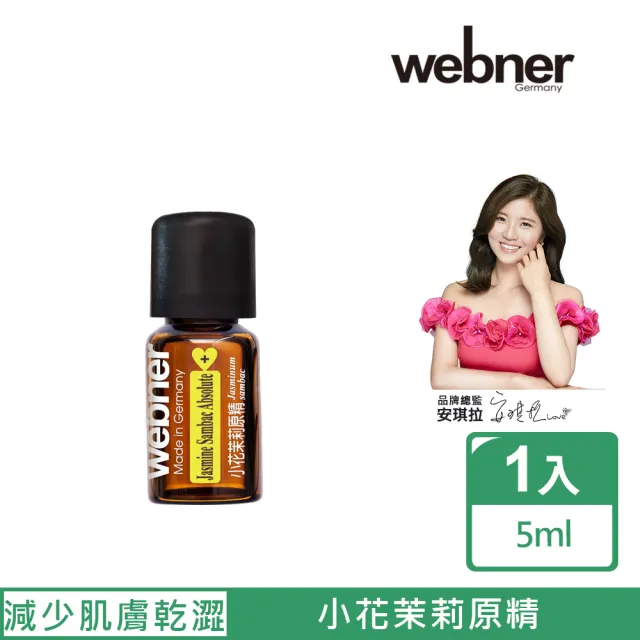 【Webner 葦柏納】小花茉莉原精5ml(增加個人魅力)