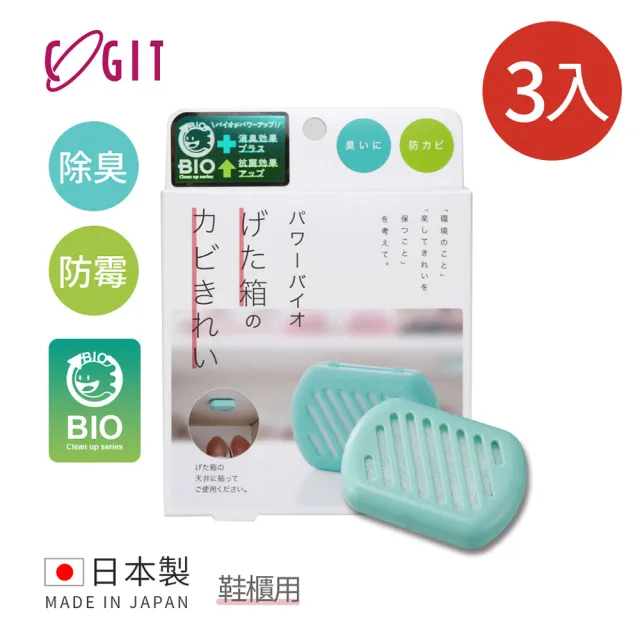 日製BIO長效除臭防霉貼片盒-威力加強版-鞋櫃用-3入(日本製  防黴 除臭 黴菌 衛生 環保)