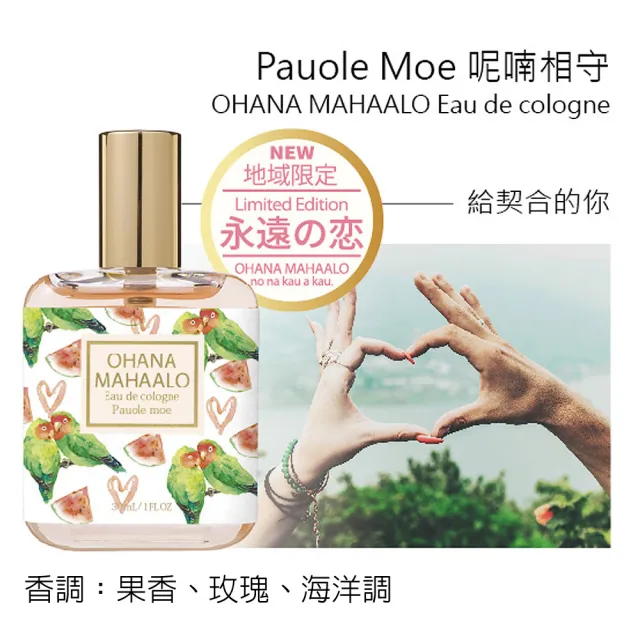 【OHANA MAHAALO】呢喃相守輕香水30ml(專櫃公司貨)
