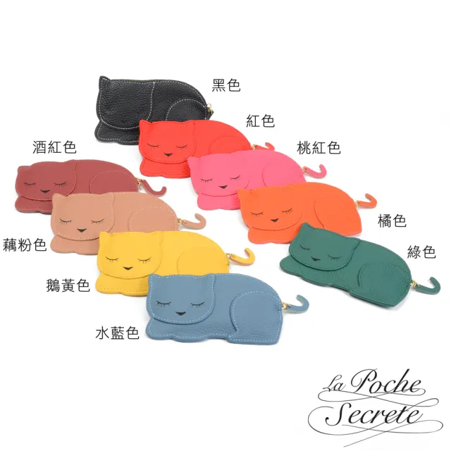【La Poche Secrete】雙11 微笑睡貓咪造型真皮鑰匙零錢包(真皮包包 多色可選)