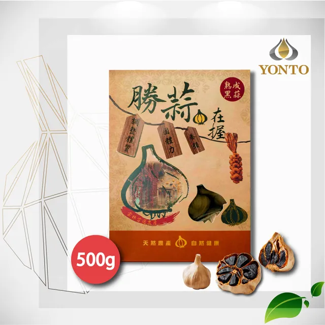 【YONTO 詠統生技】詠統 勝蒜在握 黑蒜頭500g(國宴指定品牌禮盒 禮盒  養生禮盒)