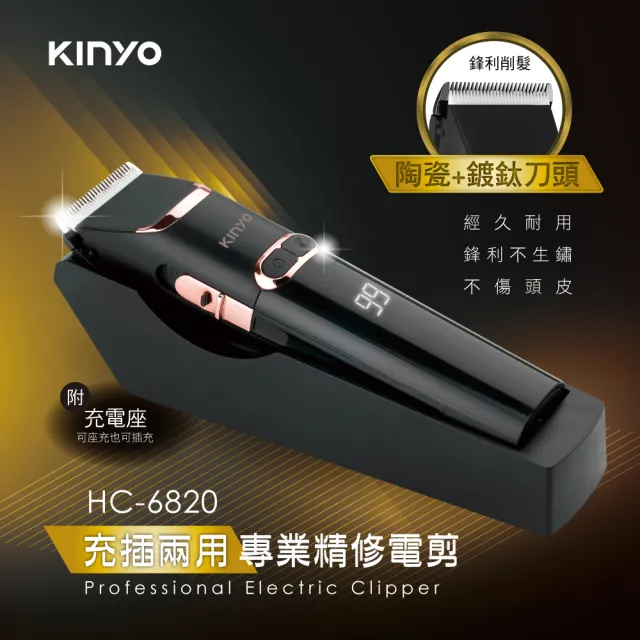 【KINYO】充插兩用專業精修電剪(理髮器 電動理髮器 HC-6820)