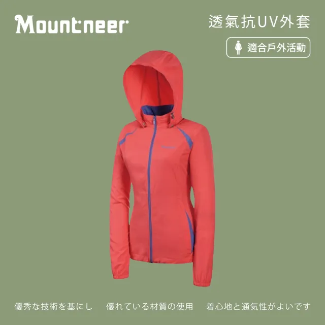 【Mountneer 山林】女 透氣抗UV外套-粉橘 31J02-50(防曬外套/抗UV)