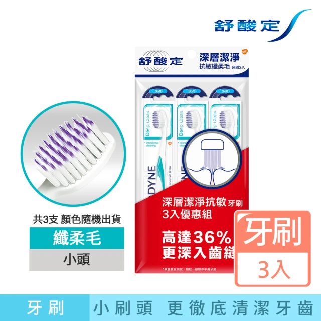 SENSODYNE 舒酸定 抗敏纖柔毛牙刷 3入(深層潔淨)