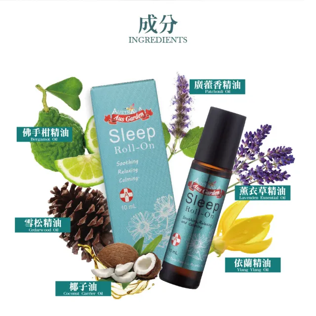 【Ausgarden 澳維花園】恬睡好眠精油滾珠10ml(重拾甜蜜夢境 享受甜美睡眠一整晚)