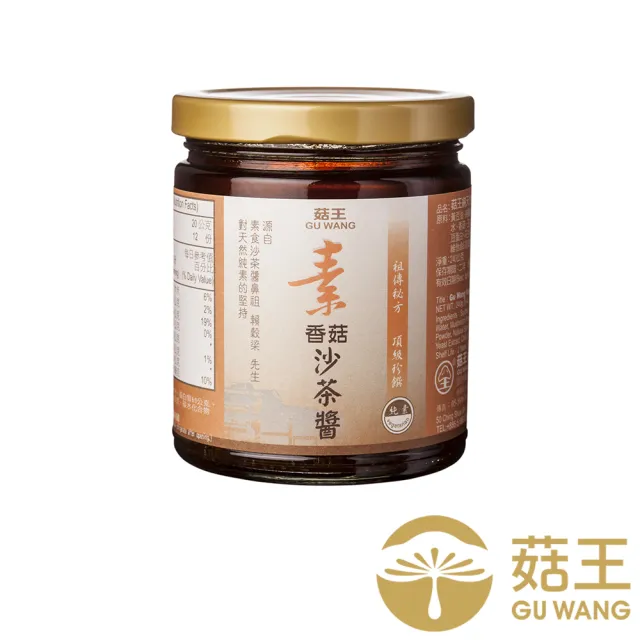 【菇王】素香菇沙茶醬50週年紀念瓶 240g(全素/鍋物必備)