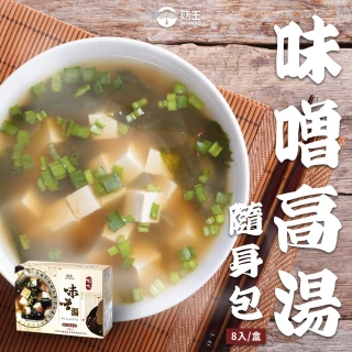 【菇王】味噌高湯隨身包 8包入/盒(簡單加熱即食/隨身攜帶/味噌包 18g/包)