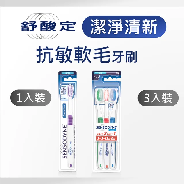 【SENSODYNE 舒酸定】潔淨清新-抗敏軟毛牙刷 3入(顏色隨機)