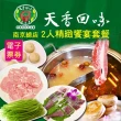 【天香回味鍋物】南京總店2人精緻饗宴套餐