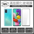 【MK馬克】Samsung Galaxy A51 三星 滿版9H鋼化玻璃保護膜 保護貼 - 黑色