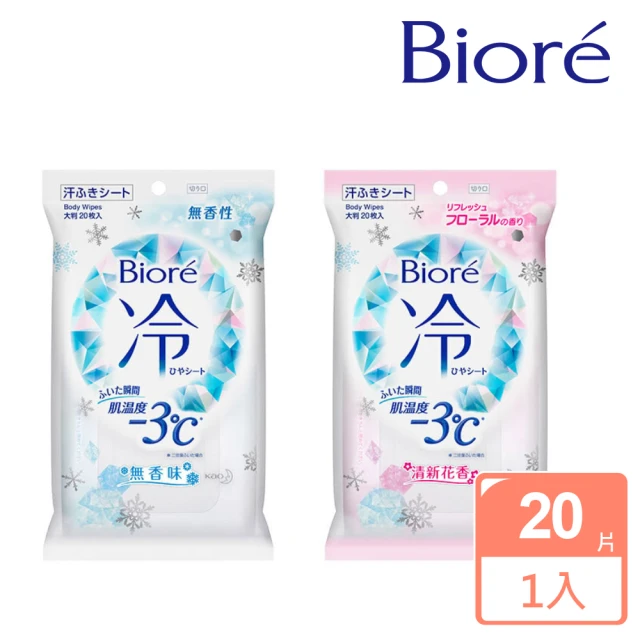 【Biore 蜜妮】-3℃涼感濕巾 20片(無香味/清新花香)