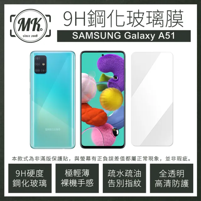 【MK馬克】三星Samsung A51 9H非滿版鋼化保護貼玻璃膜