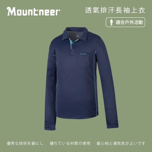 【Mountneer 山林】男 透氣排汗長袖上衣-寶藍 31P07-80(長袖上衣/透氣休閒)
