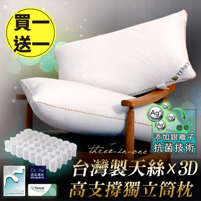 【Dr.Air 透氣專家】台灣製四季用獨立筒枕 高支撐 彈簧枕 防蹣抗菌 天絲x3D雙材質 超釋壓 銀離子(買一送一)