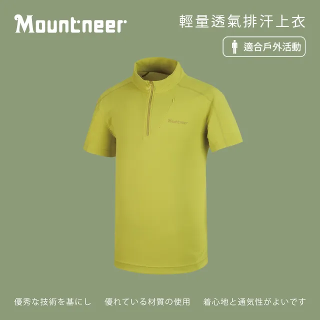 【Mountneer 山林】男 輕量透氣排汗上衣-檸檬黃 31P19-59(袖/排汗衣/立領衫)