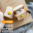 AirPods 1代 2代 可愛造型雞蛋吐司藍牙耳機保護套(AirPods保護殼 AirPods保護套)