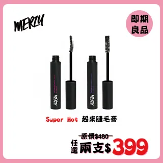 【Merzy】Super Hot起來睫毛膏 即期良品
