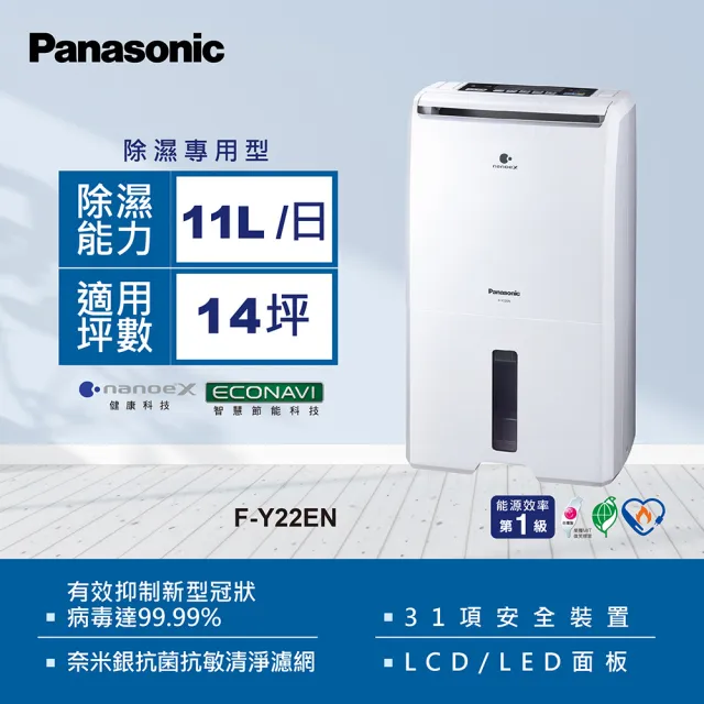 Panasonic 國際牌】11公升一級能效ECONAVI空氣清淨除濕機(F-Y22EN