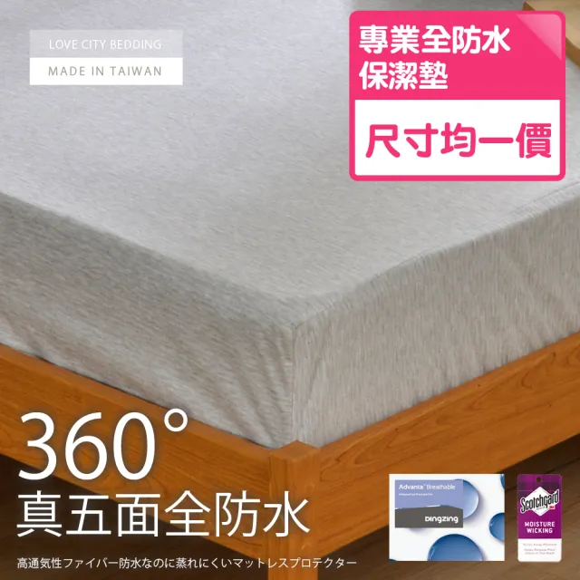 【寢城之戀】台灣製造 真五面全防水吸濕排汗 床包式保潔墊(尺寸均一價)