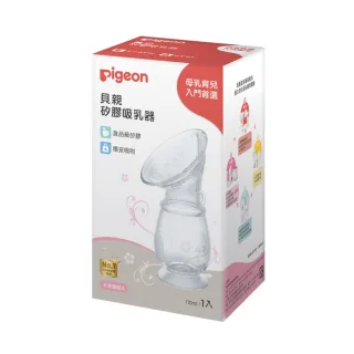 【Pigeon貝親 官方直營】矽膠吸乳器