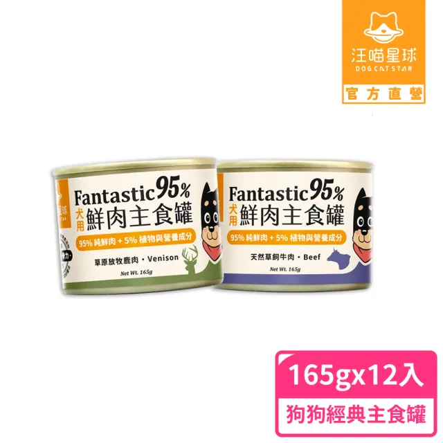 【汪喵星球】狗狗95%無膠主食罐165g*12入-放牧鹿肉(狗主食罐/犬罐 全齡適用)