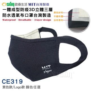 【Osun】一體成型防疫3D立體三層防水運動透氣布口罩台灣製造(- 顏色任選/特價CE319 -)