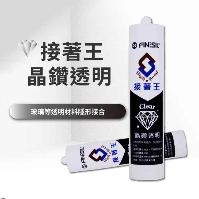 FINESIL 接著王晶鑽透明矽利康(高透明 矽利康 中性 MS變性矽康 改質矽利康)