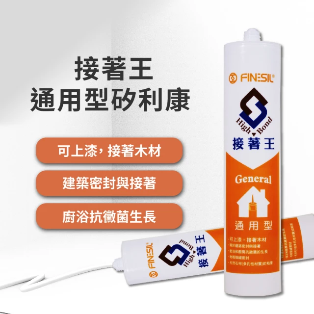 FINESIL 接著王通用型矽利康(建築密封 矽利康 可上漆 改質矽利康 高黏接 中性矽利康)