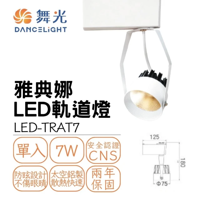 【DanceLight 舞光】LED 7W雅典娜軌道燈 窄角投射型 投射燈(白殼白光)