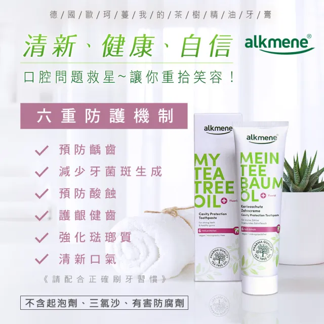 【德國alkmene】我的茶樹精油抗菌牙膏x6(總代理公司貨)