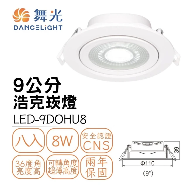 DanceLight 舞光 8入組 LED浩克崁燈8W 崁孔9公分 可調角度 窄角投射型 白框(白光/自然光/黃光)